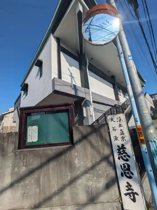 慈恩寺(東京都)