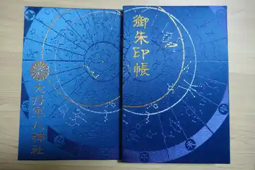 大将軍八神社の御朱印帳
