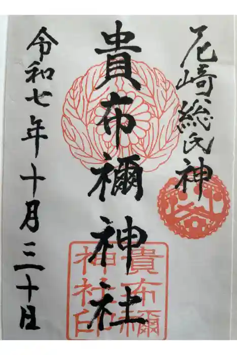 貴布禰神社の御朱印