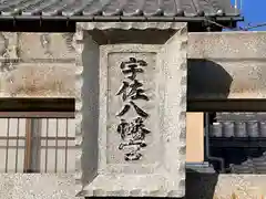 宇佐八幡神社(滋賀県)