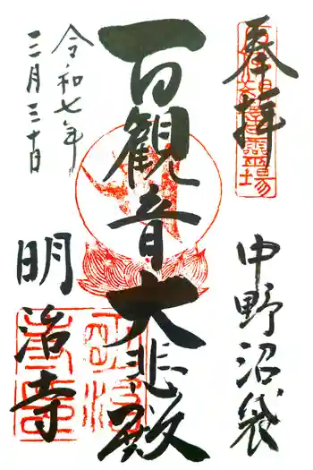明治寺の御朱印 2025年03月