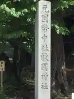 敢國神社のその他建物