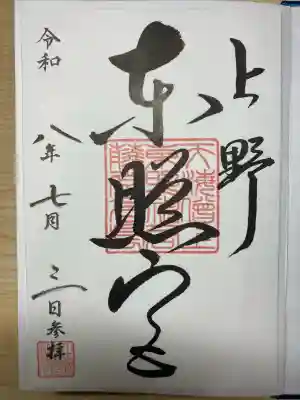 上野東照宮の御朱印