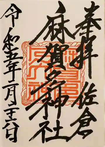 麻賀多神社の御朱印