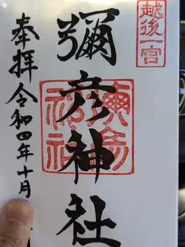 彌彦神社の御朱印