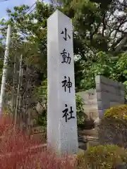 小動神社の建物その他