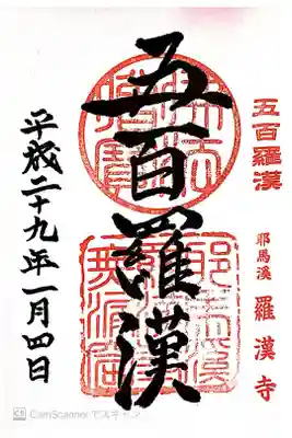 羅漢寺の御朱印