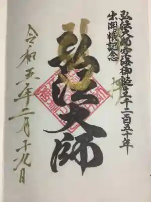 直書きの御朱印。
空海とわのいのり　名古屋会場のみ限定御朱印
東京会場、福岡会場もあると思います。