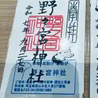 野々宮神社(埼玉県)