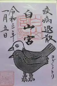 白山宮の御朱印