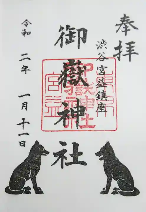 宮益御嶽神社の御朱印