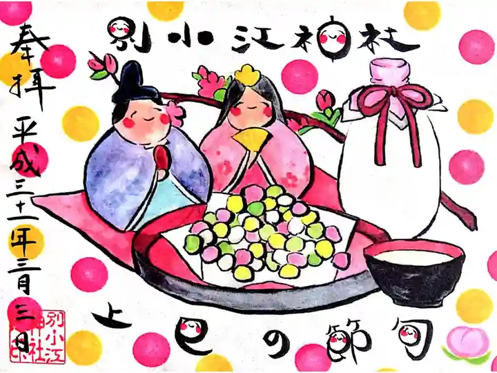 流し雛を作ったらいただける御朱印です🎎
今までで一番思い出に残るお雛祭りとなりました💕