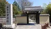 妙光院の山門・神門