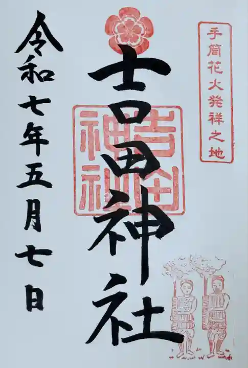 手筒花火発祥の地 吉田神社(愛知県)