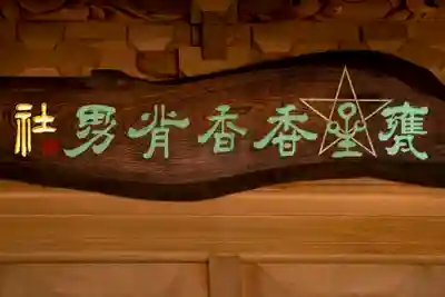 大甕神社のその他建物