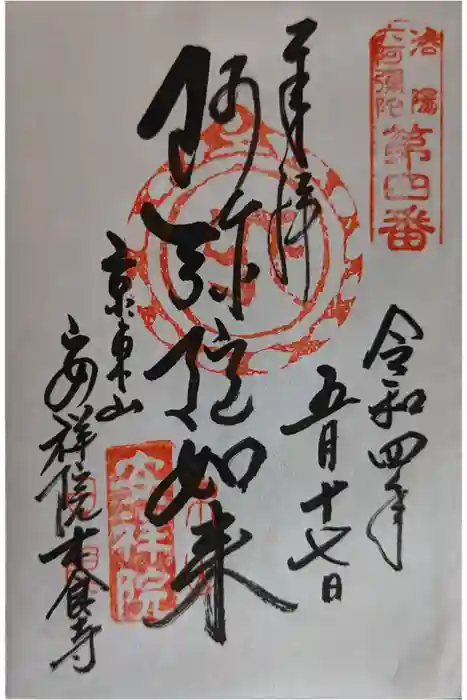 木食寺安祥院の御朱印