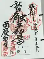 西慶寺(新田触不動尊)の御朱印