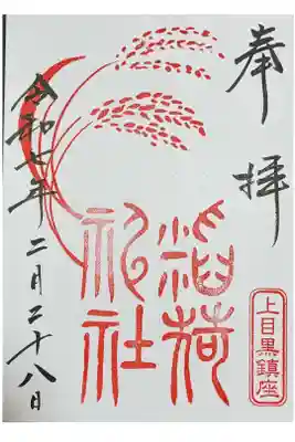 稲荷神社(上目黒鎮座)の御朱印