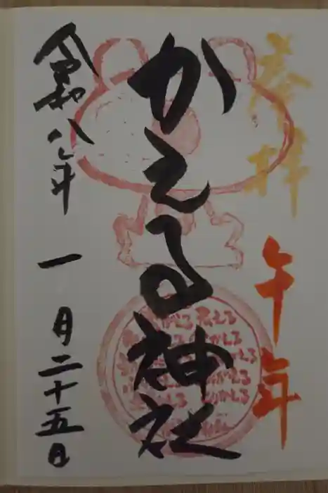 かえる神社の御朱印