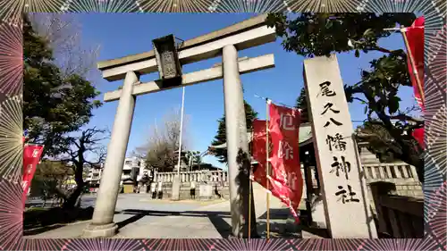 尾久八幡神社(東京都)