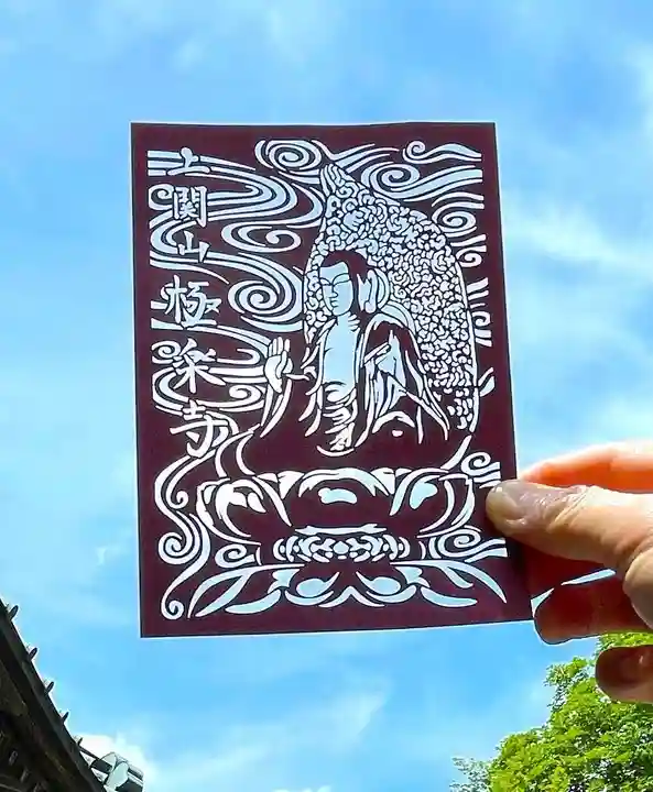 上関山 極楽寺(神奈川県)