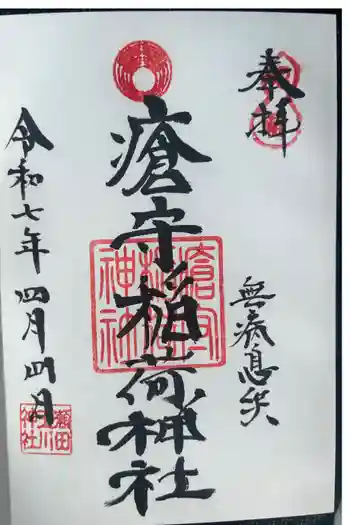 瘡守稲荷神社の御朱印 2025年04月