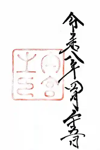 伊勢神宮内宮（皇大神宮）の御朱印