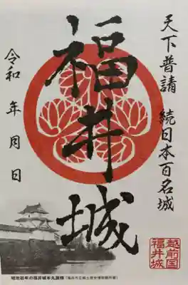 福井城の御城印
福井市立郷土歴史博物館で頂けます