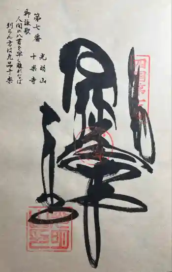 十楽寺の御朱印 2025年11月