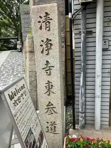 清浄寺(矢場地蔵)のその他建物