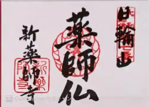 新薬師寺(奈良県)