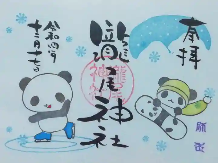 瀧の字の中に龍がいらっしゃいますので、これはパンダ御朱印でもあり龍の御朱印でもあるのです(o´艸`o)♪