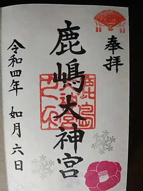 鹿島大神宮の御朱印