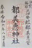 都美恵神社(三重県)