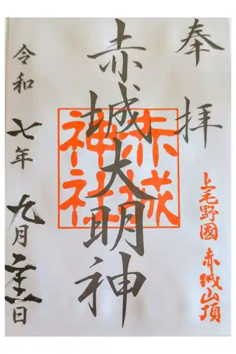 赤城神社の御朱印