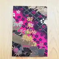 高司神社〜むすびの神の鎮まる社〜の御朱印帳