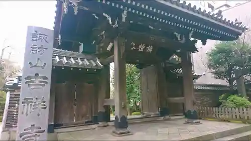 吉祥寺の山門