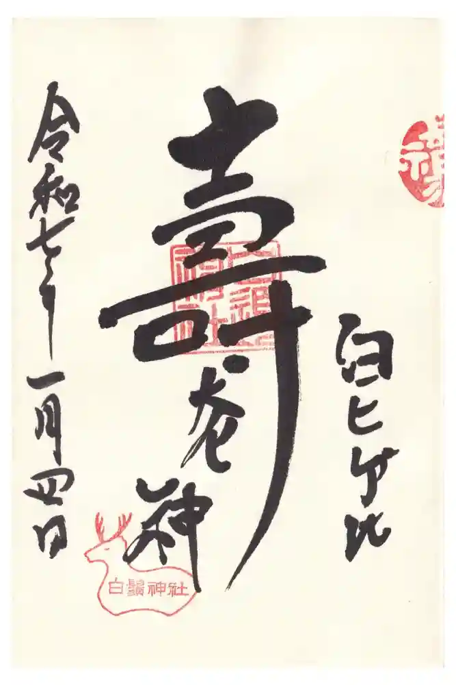 白鬚神社の御朱印