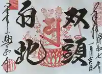 八事山 興正寺の御朱印