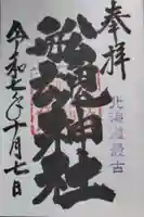 船魂神社の御朱印