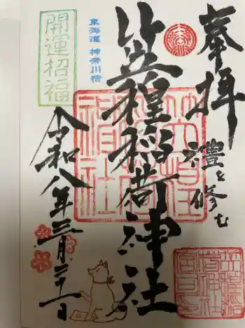 笠䅣稲荷神社の御朱印 2026年03月