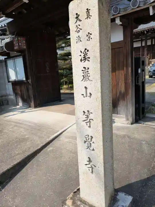 等覚寺(岐阜県)