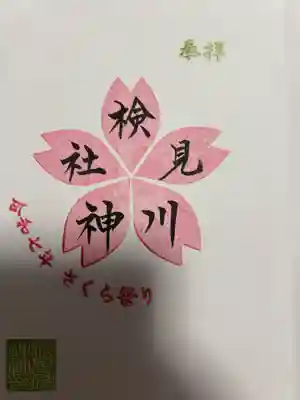 検見川神社(千葉県)