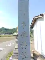 宇藝神社(群馬県)