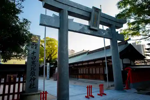 十日恵比須神社の鳥居