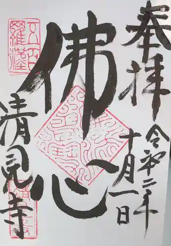 清見寺の御朱印