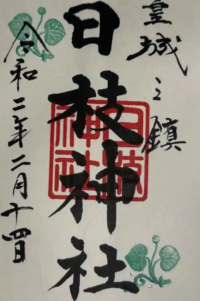 日枝神社の御朱印