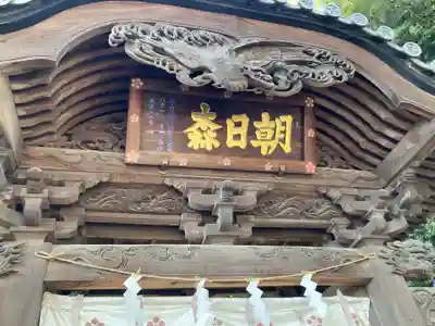 朝日森天満宮(栃木県)