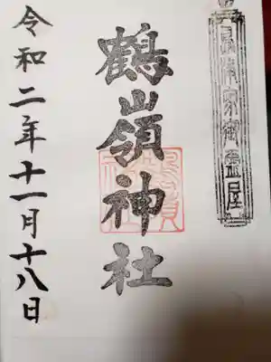 鶴嶺神社の御朱印