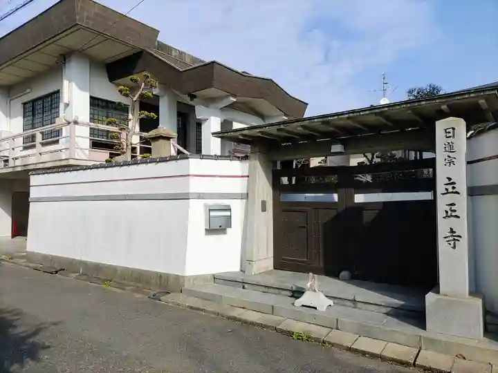 立正寺の山門・神門